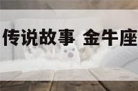 金牛座的所有传说故事 金牛座的所有传说故事视频