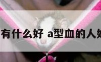 a型血的人有什么好 a型血的人好处和坏处