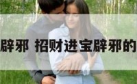 招财进宝辟邪 招财进宝辟邪的抖音头像