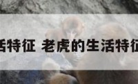 老虎的生活特征 老虎的生活特征30字左右