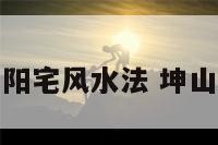 坤山艮向阳宅风水法 坤山艮向好吗