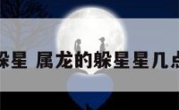 属龙的躲星 属龙的躲星星几点到几点