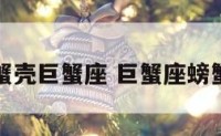 蟹壳巨蟹座 巨蟹座螃蟹