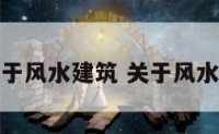 周易关于风水建筑 关于风水的建筑