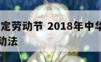 2018法定劳动节 2018年中华人民共和国劳动法