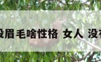 女人没眉毛啥性格 女人 没有眉毛