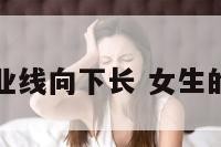 女生事业线向下长 女生的事业线