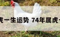 74年属虎一生运势 74年属虎一生运程