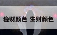 稳财颜色 生财颜色