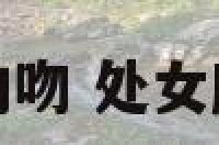 处女座男朋友的吻 处女座男生接吻霸道