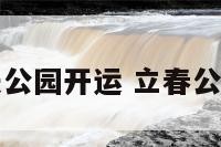 立春去公园开运 立春公历日期