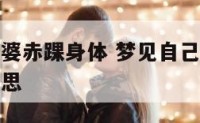 梦见老婆赤婆赤踝身体 梦见自己妻子赤踝身体是什么意思