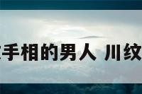 川纹手相的男人 川纹手纹