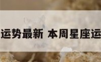 星座周运势最新 本周星座运势查询