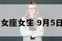 9月5号的处女座女生 9月5日处女座运势