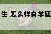 如何白羊座男生 怎么样白羊座男生主动联系你