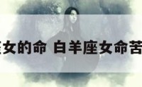 白羊座女的命 白羊座女命苦的属相