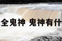 成语大全鬼神 鬼神有什么成语