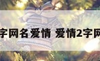 俩字网名爱情 爱情2字网名