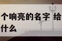 给舞蹈组起一个响亮的名字 给舞蹈组起一个响亮的名字叫什么