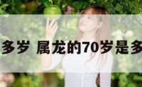 属龙70多岁 属龙的70岁是多少年的