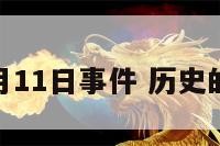 历史上5月11日事件 历史的5月11日