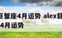 2017巨蟹座4月运势 alex巨蟹座2020年4月运势