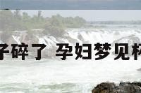 孕妇梦见杯子碎了 孕妇梦见杯子碎了胎梦