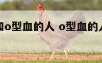 o型血人和o型血的人 o型血的人与o型血的人结合
