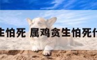 属鸡贪生怕死 属鸡贪生怕死什么意思