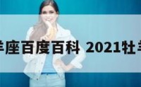 牡羊座百度百科 2021牡羊座