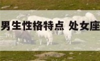 处女座的小男生性格特点 处女座小男生性格和脾气