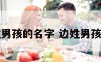 边姓男孩的名字 边姓男孩取名