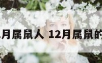 12月属鼠人 12月属鼠的人