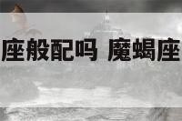 魔蝎座跟天秤座般配吗 魔蝎座跟天秤座般配吗女生