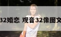 观音32婚恋 观音32像图文解释