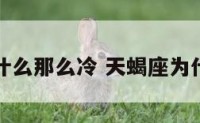 天蝎座为什么那么冷 天蝎座为什么冷落你