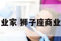 狮子座企业家 狮子座商业成功人士