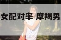 摩羯男和双鱼女配对率 摩羯男和双鱼女搭配吗