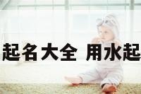 水公司起名大全 用水起公司名