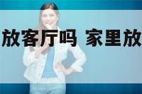 家里放宝剑能放客厅吗 家里放宝剑能放客厅吗风水好吗