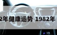 1982年健康运势 1982年 运势