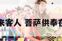 菩萨放客厅来客人 菩萨供奉在客厅可以吗