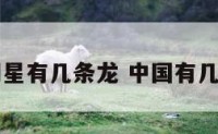 中国明星有几条龙 中国有几位明星