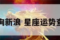 星座运势查询新浪 星座运势查询新浪星座
