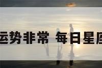 每日星座运势非常 每日星座运势啥的