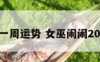 闹闹女巫一周运势 女巫闹闹2025年运势