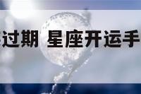 星座开运手链过期 星座开运手链过期了能戴吗