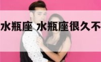 许久不联系水瓶座 水瓶座很久不联系忽然撩你