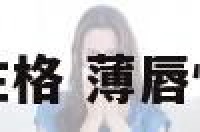 薄唇的性格 薄唇性格特点